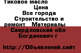    Тиковое масло Watco Teak Oil Finish. › Цена ­ 3 700 - Все города Строительство и ремонт » Материалы   . Свердловская обл.,Богданович г.